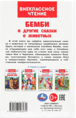 Ф. Зальтен. Бемби и другие сказки о животных - Фото 7