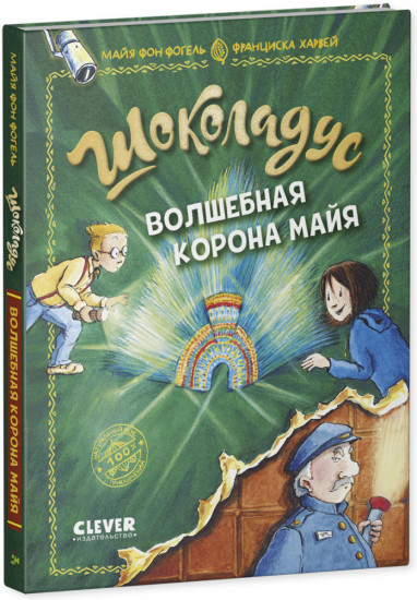 Шоколадус. Волшебная корона майя