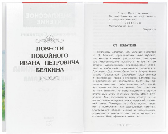 А. С. Пушкин. Повести Белкина. Пиковая дама.