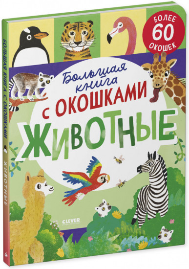 Большая книга с окошками. Животные