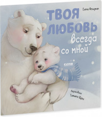 Твоя любовь всегда со мной - Фото 1