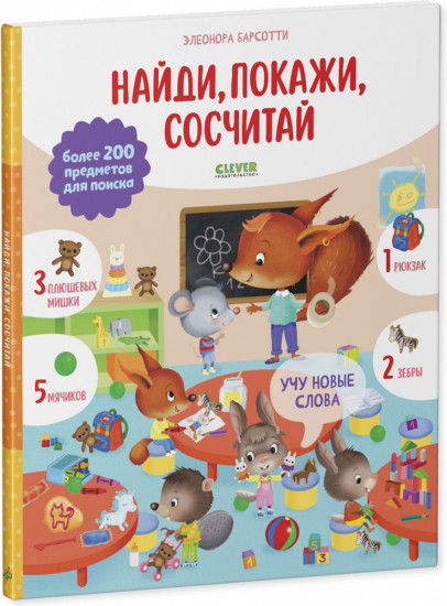 Учу новые слова. Найди, покажи, сосчитай