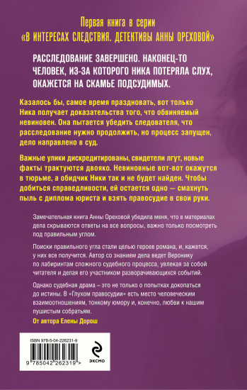 Глухое правосудие. Доказать вину