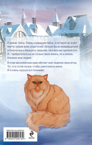 Мое ледяное проклятье