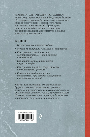 Занимательная электротехника. Опыты и простые устройства своими руками