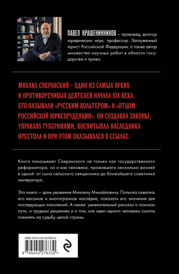 Семь жизней графа Михаила Сперанского. Биография реформатора России