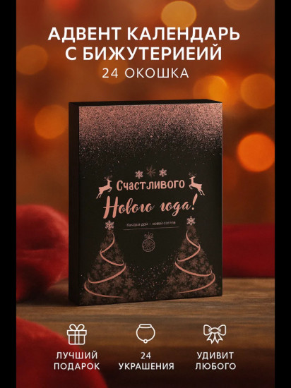 Адвент-календарь с украшениями