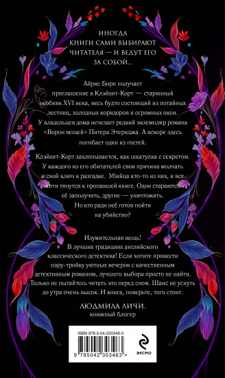 Пропавшая книга Шелторпов