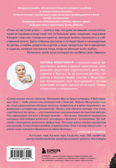 Пока не наступит утро. Истории о путешествиях, любви и знаках вселенной