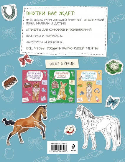 Бумажные лошади. Вырежи, раскрась, играй. 12 готовых схем