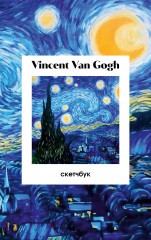 Скетчбук «Винсент Ван Гог. Звёздная ночь» - Фото 3