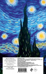Скетчбук «Винсент Ван Гог. Звёздная ночь» - Фото 5