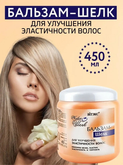 Бальзам для волос «Шелк»