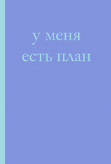 Блокнот «У меня есть план!» - Фото 1