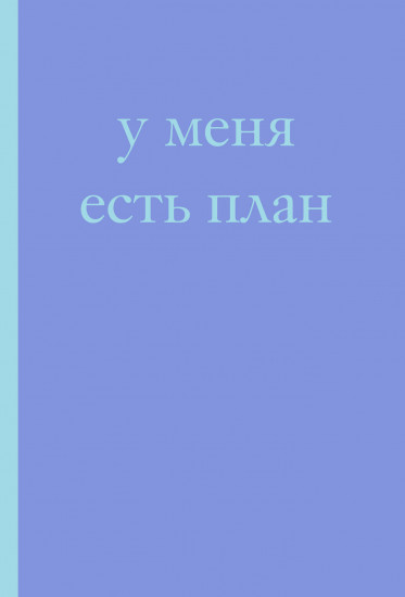 Блокнот «У меня есть план!»