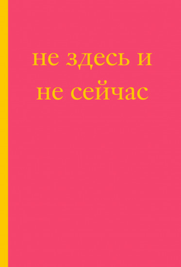 Блокнот «Не здесь и не сейчас!»