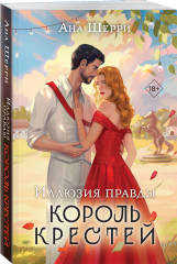 Иллюзия правды. Дама червей. Король крестей. Туз пик. Джокер. Комплект из 4 книг и 3 подарочных открыток - Фото 5