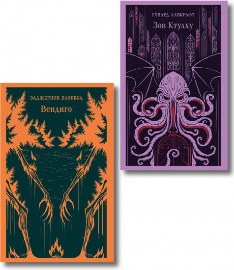 Вендиго. Зов Ктулху. Комплект из 2 книг