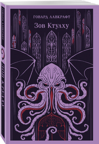 Вендиго. Зов Ктулху. Комплект из 2 книг