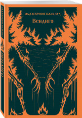 Вендиго. Зов Ктулху. Комплект из 2 книг - Фото 4