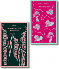 Демоническая женщина. Аристократка. Комплект из 2 книг - Фото 1