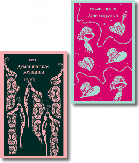 Демоническая женщина. Аристократка. Комплект из 2 книг