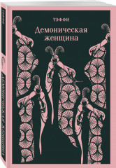 Демоническая женщина. Аристократка. Комплект из 2 книг - Фото 4