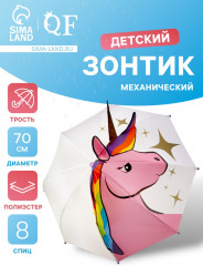 Зонт-трость для девочек «Единорог» - Фото 1