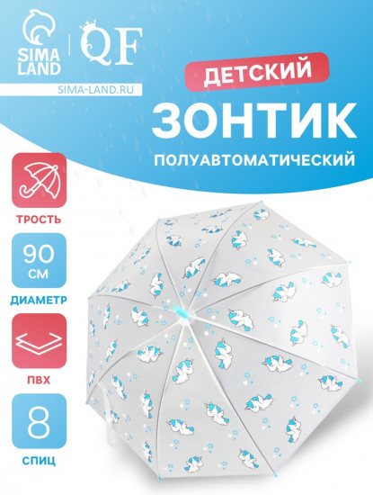 Зонт-трость для девочек «Единороги»