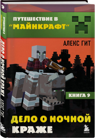 Путешествие в Майнкрафт. Книги 6-9. Комплект из 5 книг