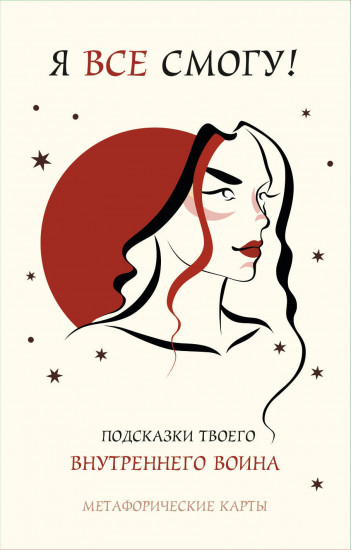 Метафорические карты «Я всё смогу! Подсказки твоего внутреннего воина»