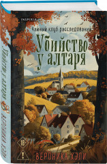 Убийства и кексики. Опасная игра бабули. Убийство у алтаря. Комплект из 3 книг - Фото 6