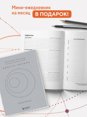 Просто космос. Нейроспринт. Как за 30 часов в месяц трансформировать свой мозг и жизнь - Фото 7