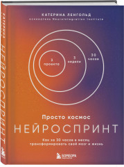 Просто космос. Нейроспринт. Как за 30 часов в месяц трансформировать свой мозг и жизнь - Фото 9