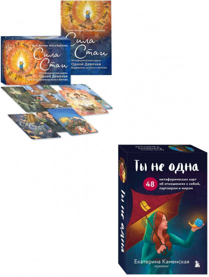 Сила стаи. Ты не одна. Комплект из 2 колод метафорических карт