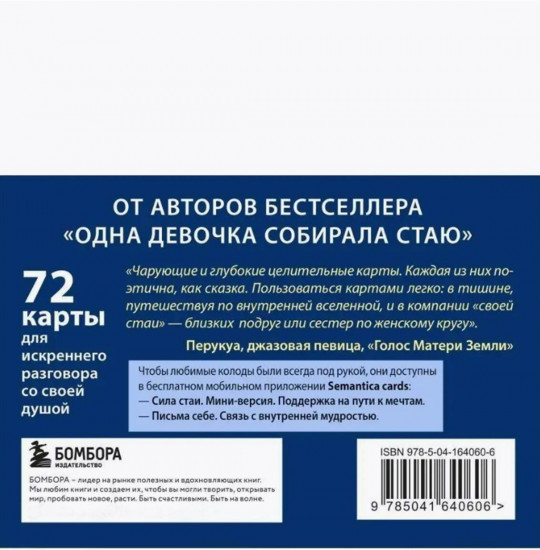 Сила стаи. Ты не одна. Комплект из 2 колод метафорических карт