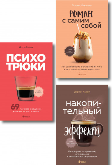 Психотрюки. Роман с самим собой. Накопительный эффект. Комплект из 3 книг и шоппера