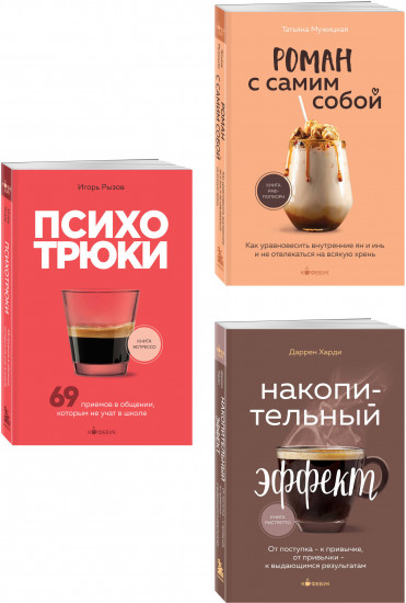 Психотрюки. Роман с самим собой. Накопительный эффект. Комплект из 3 книг и шоппера
