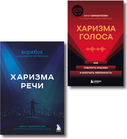 Харизма речи. Харизма голоса. Комплект из 2 книг