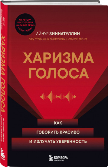 Харизма речи. Харизма голоса. Комплект из 2 книг