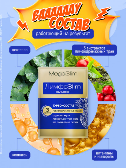 Дренажный напиток для похудения от отечности «Лимфослим»