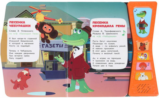 Книга музыкальная «Песенки любимых героев»