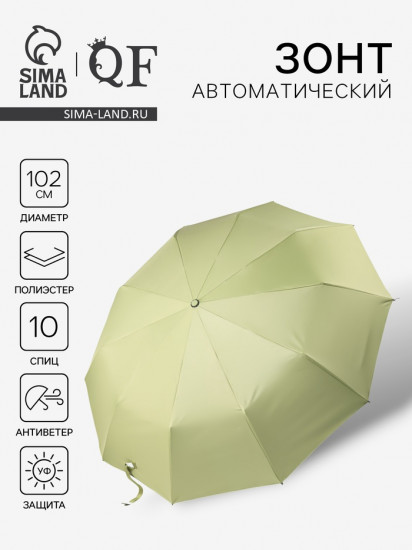 Зонт автоматический «Однотон»