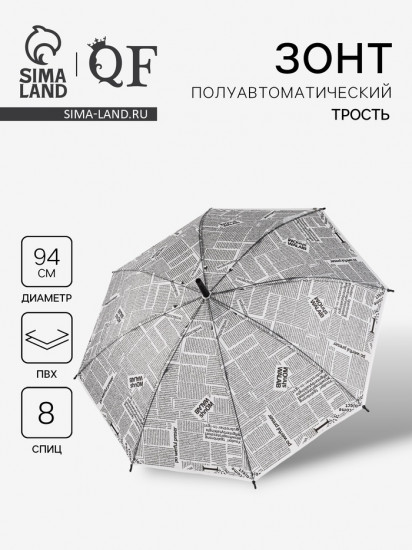 Зонт-трость полуавтоматический «Газета»