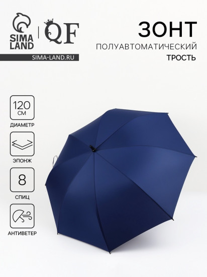 Зонт-трость полуавтоматический «Однотон»