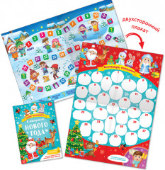 Адвент-календарь с плакатом «В ожидании Нового года» - Фото 1