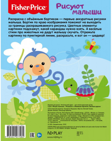 Раскраска с объемным бортиком «Веселые друзья»