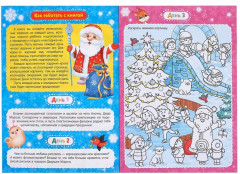 Адвент-календарь с раскрасками «Ждём Деда Мороза» - Фото 1