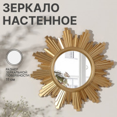 Зеркало настенное «Sunshine» - Фото 1