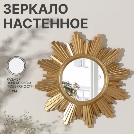 Зеркало настенное «Sunshine»